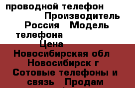 проводной телефон bbk bkt-104 ru › Производитель ­ Россия › Модель телефона ­ bkt-104 ru › Цена ­ 100 - Новосибирская обл., Новосибирск г. Сотовые телефоны и связь » Продам телефон   . Новосибирская обл.,Новосибирск г.